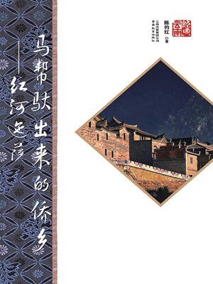cover image of 马帮驮出来的侨乡——红河迤萨